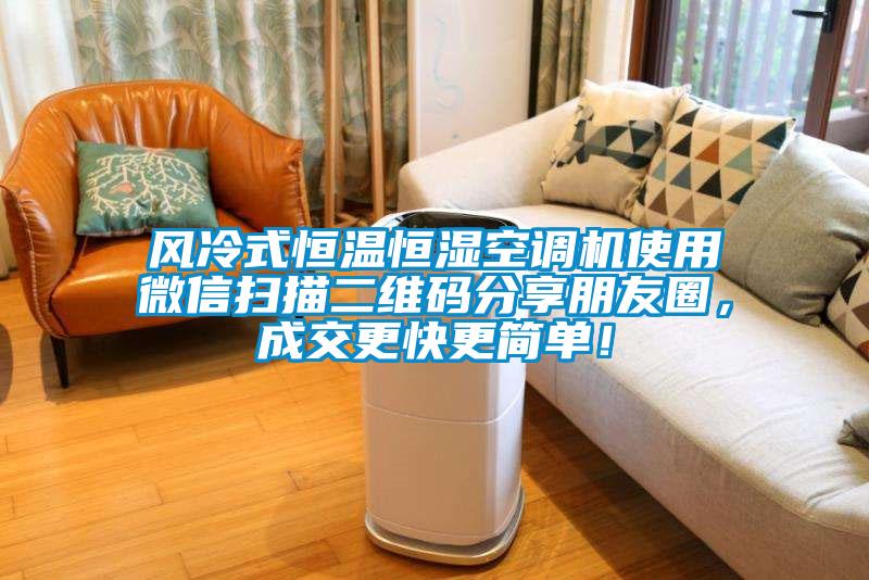風(fēng)冷式恒溫恒濕空調(diào)機(jī)使用微信掃描二維碼分享朋友圈，成交更快更簡(jiǎn)單！