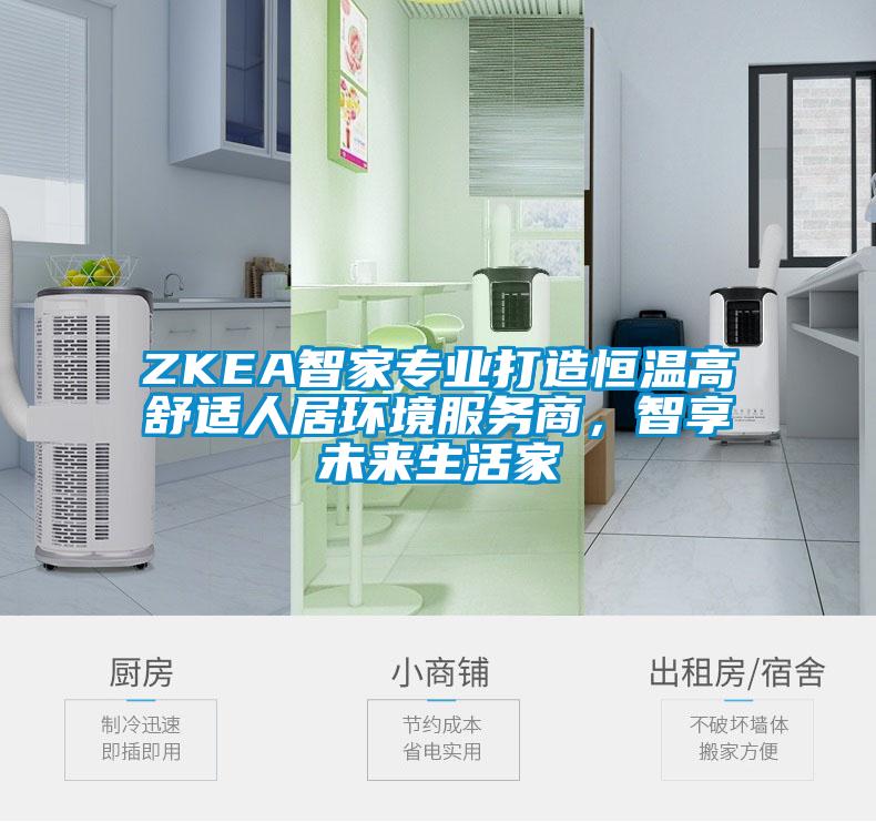 ZKEA智家專業(yè)打造恒溫高舒適人居環(huán)境服務(wù)商，智享未來生活家