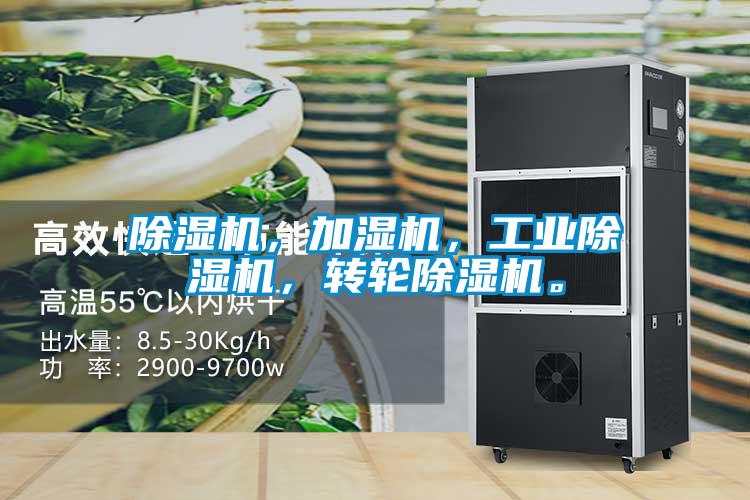 除濕機，加濕機，工業(yè)除濕機，轉(zhuǎn)輪除濕機。