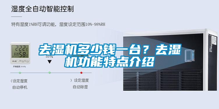 去濕機(jī)多少錢一臺？去濕機(jī)功能特點(diǎn)介紹