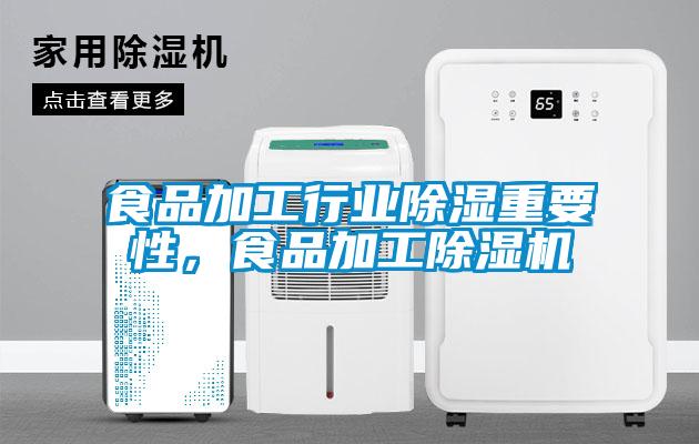 食品加工行業(yè)除濕重要性，食品加工除濕機(jī)