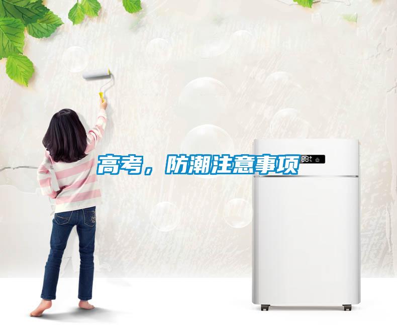 高考，防潮注意事項(xiàng)