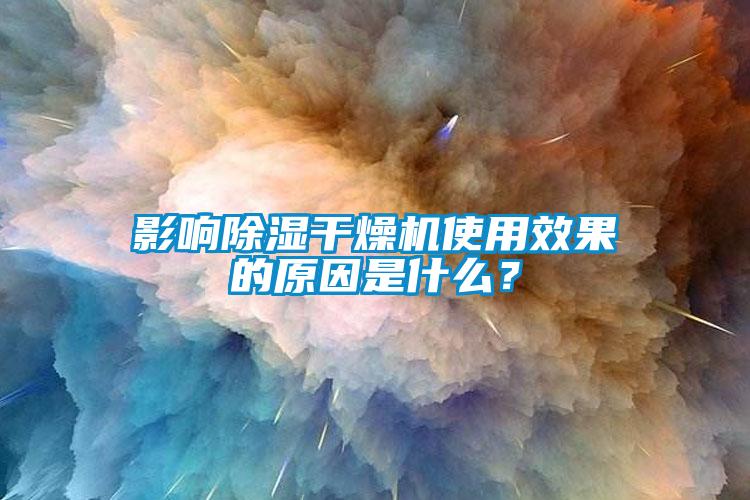 影響除濕干燥機(jī)使用效果的原因是什么？
