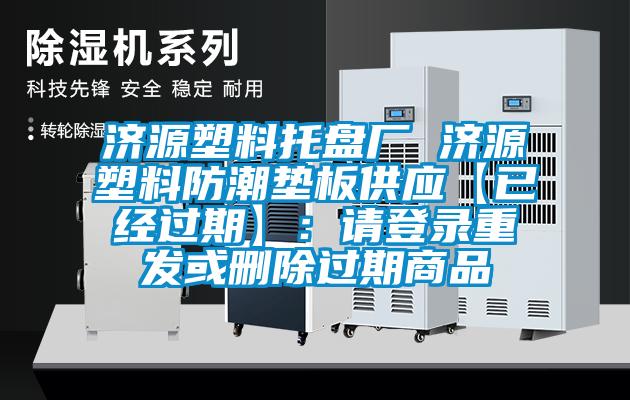 濟源塑料托盤廠 濟源塑料防潮墊板供應【已經過期】：請登錄重發(fā)或刪除過期商品
