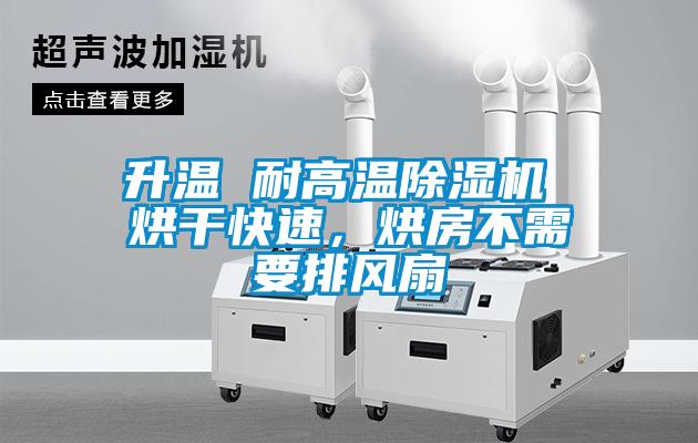 升溫 耐高溫除濕機 烘干快速，烘房不需要排風(fēng)扇