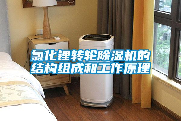 氯化鋰轉(zhuǎn)輪除濕機的結(jié)構(gòu)組成和工作原理