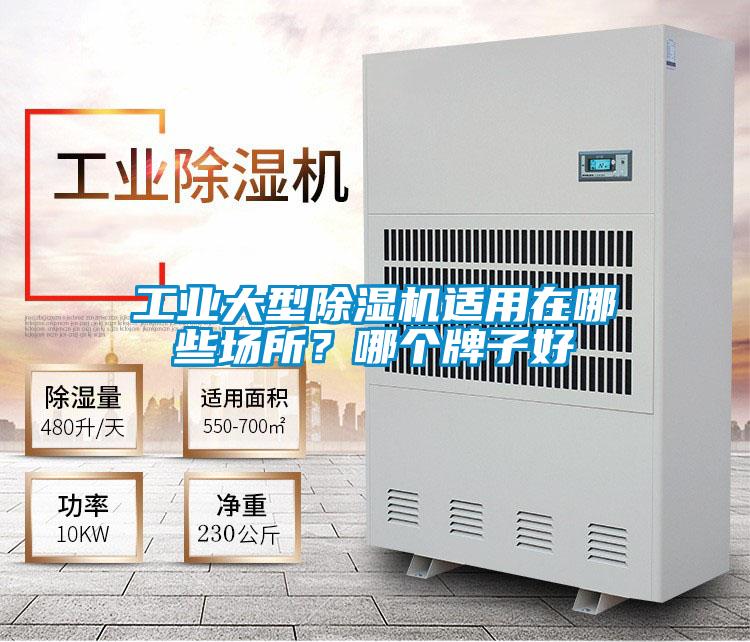 工業(yè)大型除濕機(jī)適用在哪些場(chǎng)所？哪個(gè)牌子好