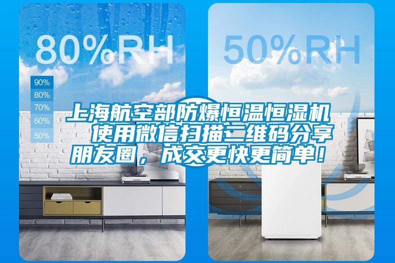 上海航空部防爆恒溫恒濕機(jī)  使用微信掃描二維碼分享朋友圈，成交更快更簡(jiǎn)單！