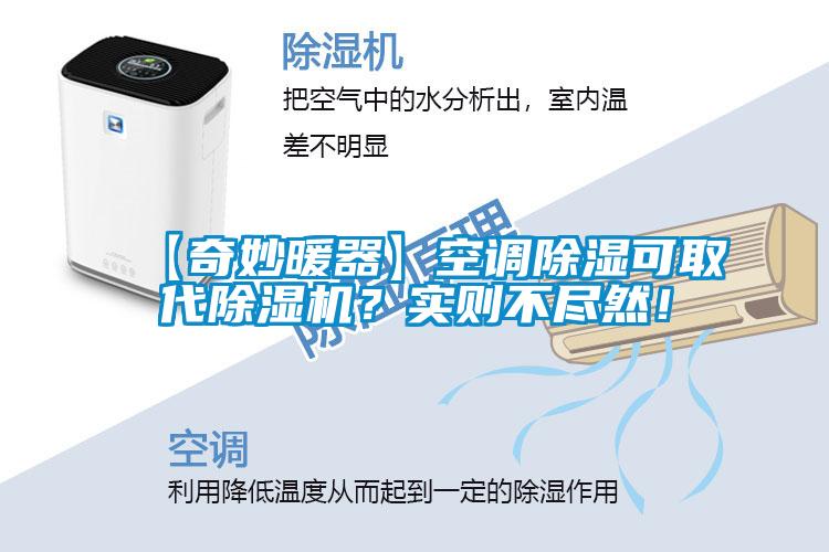 【奇妙暖器】空調(diào)除濕可取代除濕機(jī)？實(shí)則不盡然！