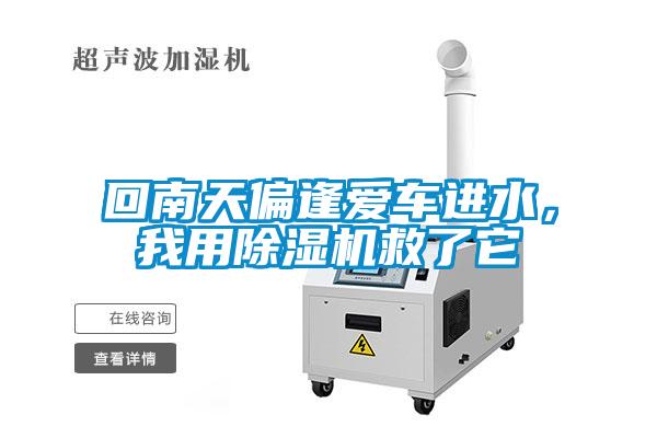 回南天偏逢愛車進水，我用除濕機救了它