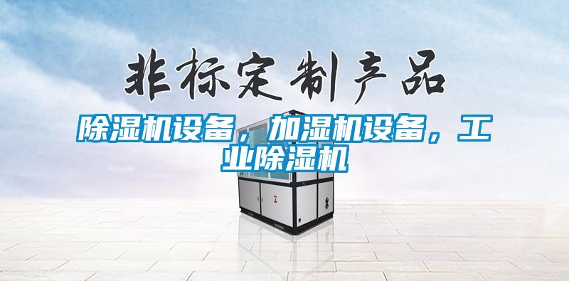 除濕機設備，加濕機設備，工業(yè)除濕機