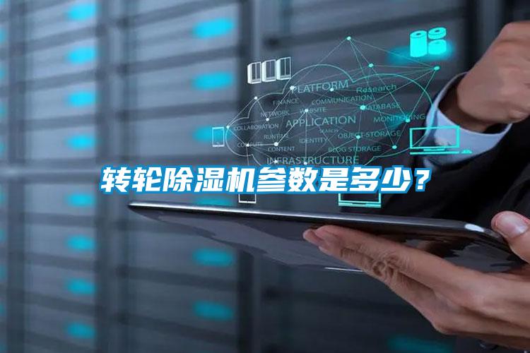 轉(zhuǎn)輪除濕機(jī)參數(shù)是多少？