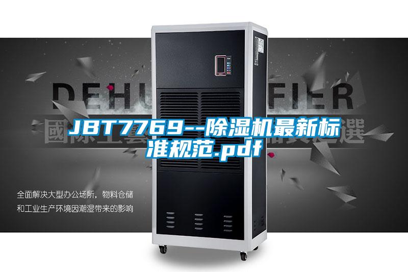 JBT7769--除濕機最新標準規(guī)范.pdf