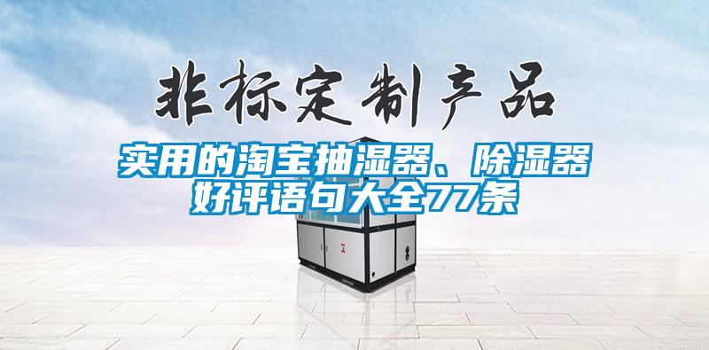 實(shí)用的淘寶抽濕器、除濕器好評語句大全77條