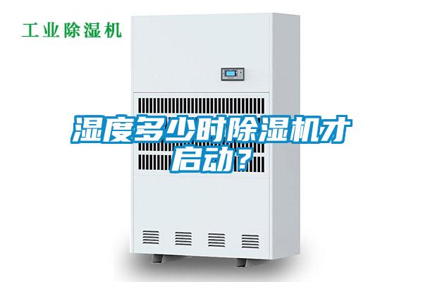 濕度多少時(shí)除濕機(jī)才啟動(dòng)？
