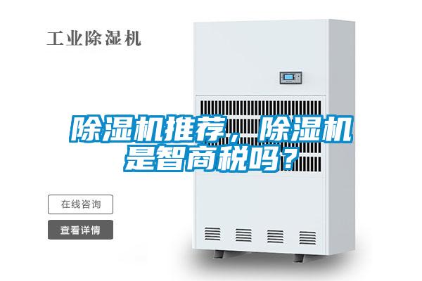 除濕機(jī)推薦，除濕機(jī)是智商稅嗎？