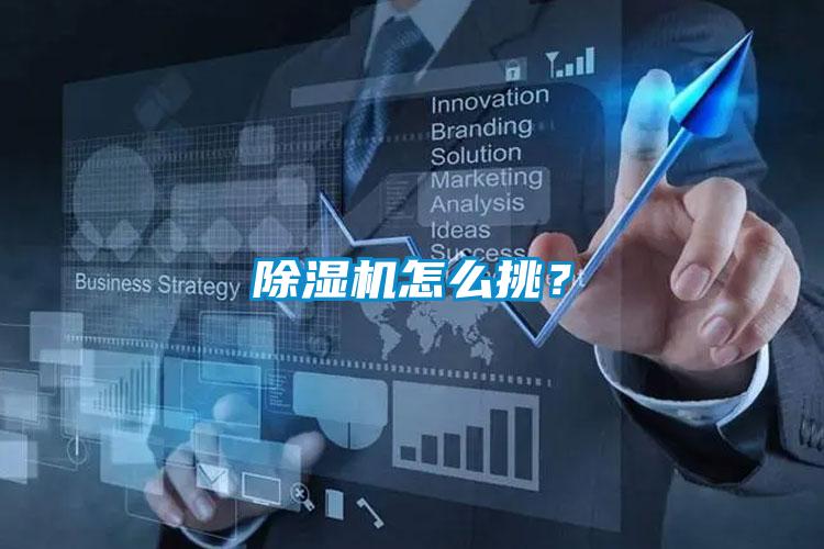 除濕機(jī)怎么挑？