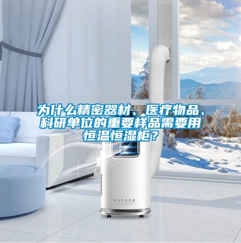為什么精密器材、醫(yī)療物品、科研單位的重要樣品需要用恒溫恒濕柜？