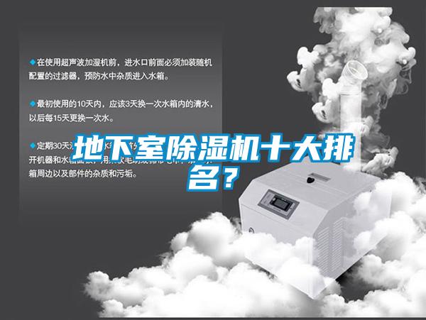 地下室除濕機(jī)十大排名？