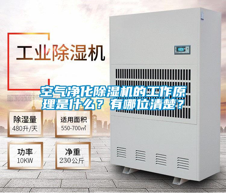空氣凈化除濕機(jī)的工作原理是什么？有哪位清楚？