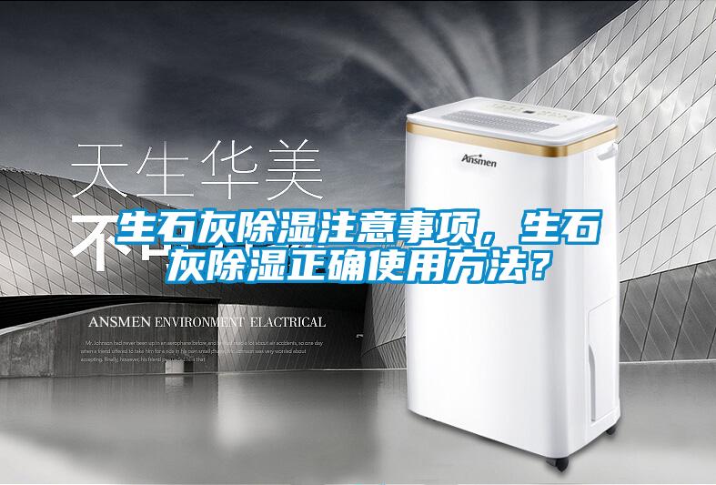 生石灰除濕注意事項(xiàng)，生石灰除濕正確使用方法？