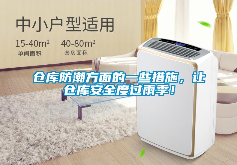 倉庫防潮方面的一些措施，讓倉庫安全度過雨季！