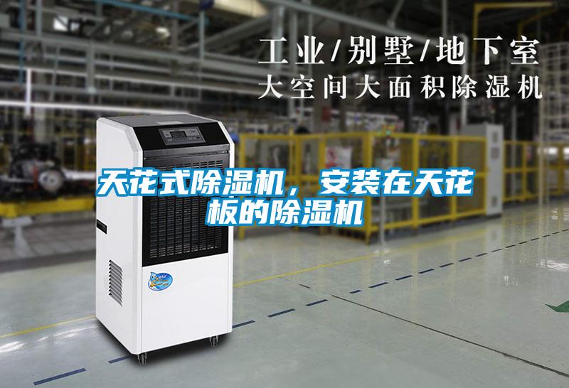 天花式除濕機(jī)，安裝在天花板的除濕機(jī)