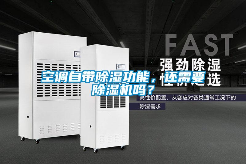 空調(diào)自帶除濕功能，還需要除濕機(jī)嗎？