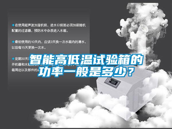 智能高低溫試驗(yàn)箱的功率一般是多少？