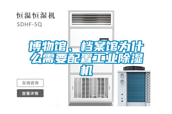 博物館、檔案館為什么需要配置工業(yè)除濕機