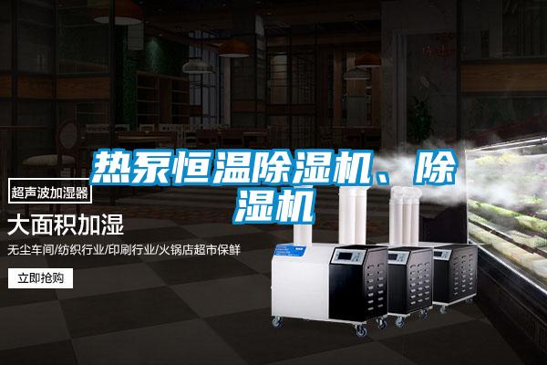 熱泵恒溫除濕機(jī)、除濕機(jī)