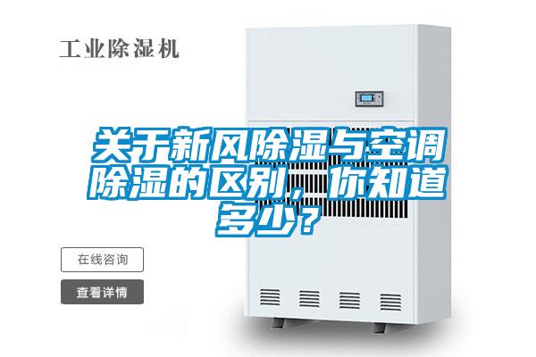 關(guān)于新風(fēng)除濕與空調(diào)除濕的區(qū)別，你知道多少？