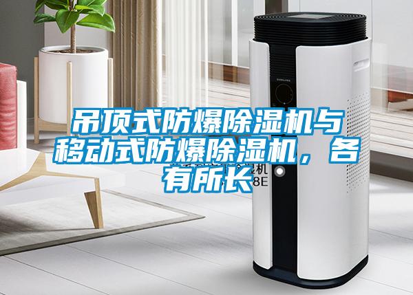 吊頂式防爆除濕機與移動式防爆除濕機，各有所長