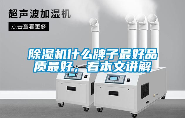 除濕機(jī)什么牌子最好品質(zhì)最好，看本文講解