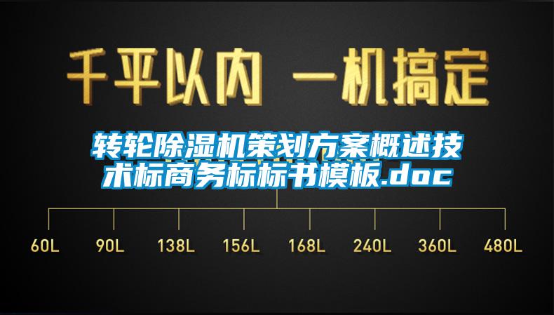轉(zhuǎn)輪除濕機策劃方案概述技術(shù)標商務(wù)標標書模板.doc