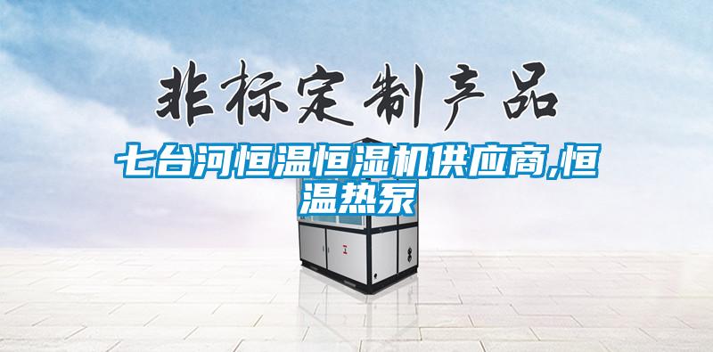 七臺河恒溫恒濕機(jī)供應(yīng)商,恒溫?zé)岜?/></p>
						    <p style=