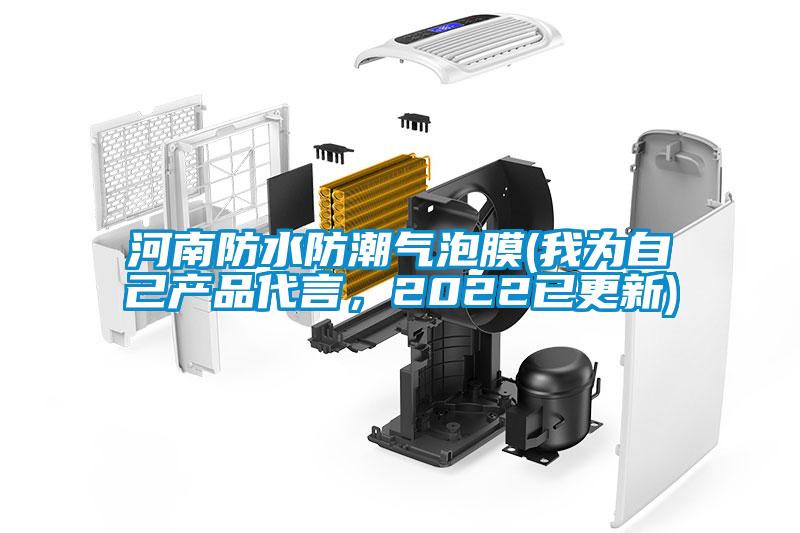 河南防水防潮氣泡膜(我為自己產(chǎn)品代言，2022已更新)