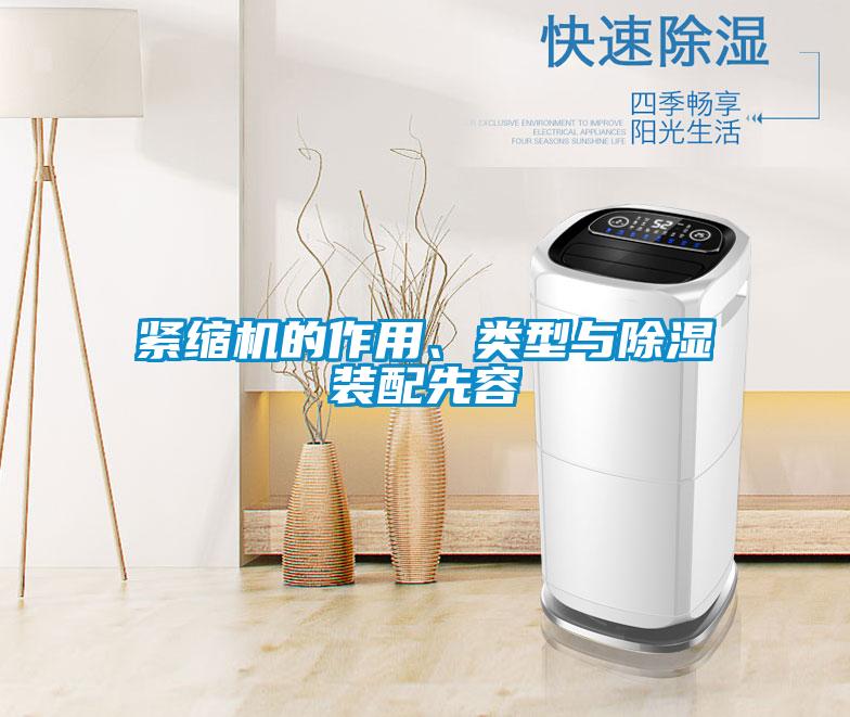 緊縮機(jī)的作用、類型與除濕裝配先容
