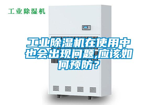工業(yè)除濕機在使用中也會出現(xiàn)問題,應該如何預防？