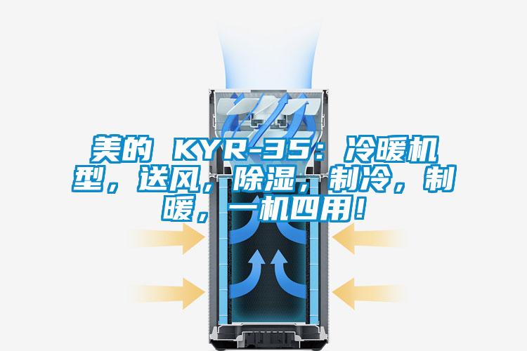 美的 KYR-35：冷暖機(jī)型，送風(fēng)，除濕，制冷，制暖，一機(jī)四用！