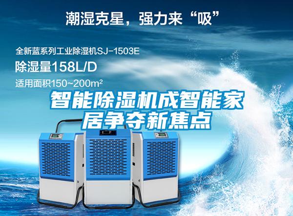 智能除濕機(jī)成智能家居爭奪新焦點