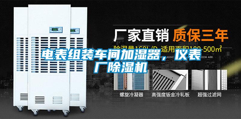 電表組裝車間加濕器，儀表廠除濕機(jī)