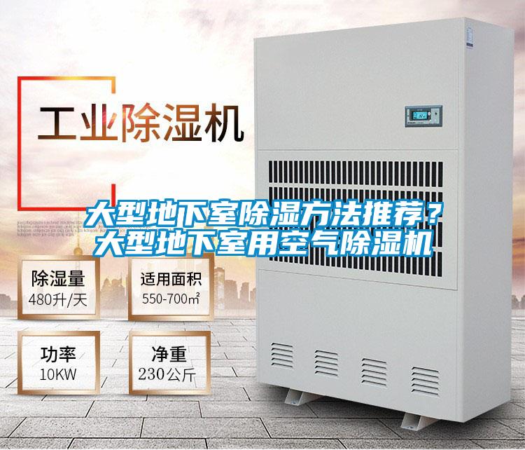 大型地下室除濕方法推薦？大型地下室用空氣除濕機(jī)