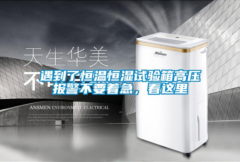 遇到了恒溫恒濕試驗箱高壓報警不要著急，看這里