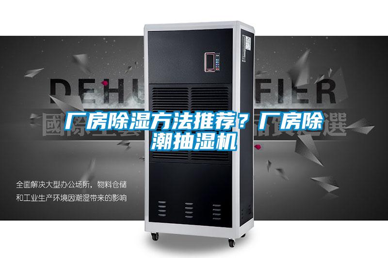 廠房除濕方法推薦？廠房除潮抽濕機(jī)