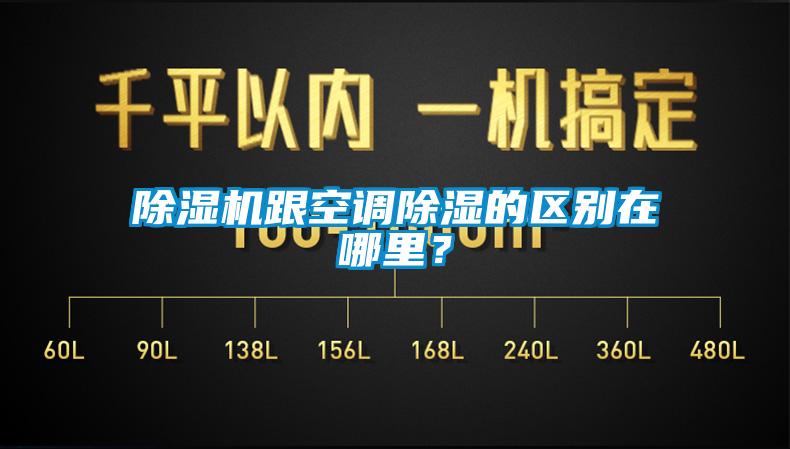 除濕機(jī)跟空調(diào)除濕的區(qū)別在哪里？