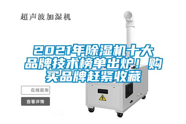 2021年除濕機十大品牌技術(shù)榜單出爐！購買品牌趕緊收藏