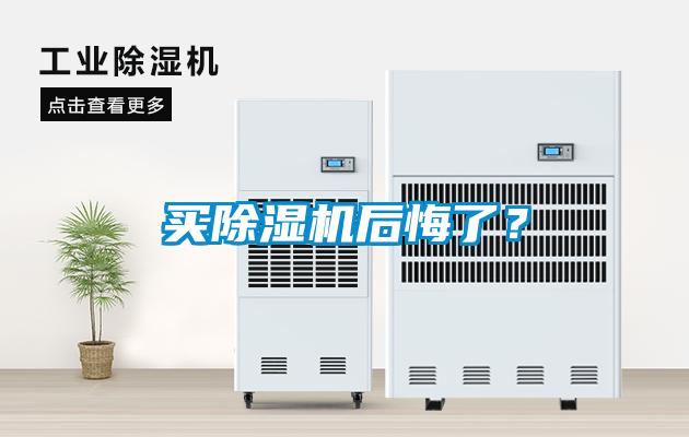 買除濕機(jī)后悔了？