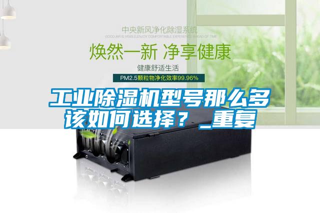 工業(yè)除濕機型號那么多該如何選擇？_重復