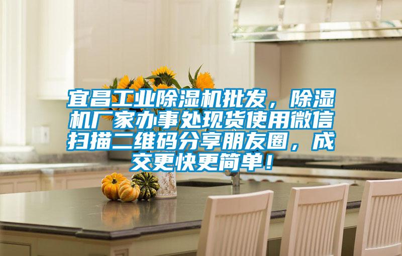 宜昌工業(yè)除濕機批發(fā)，除濕機廠家辦事處現(xiàn)貨使用微信掃描二維碼分享朋友圈，成交更快更簡單！